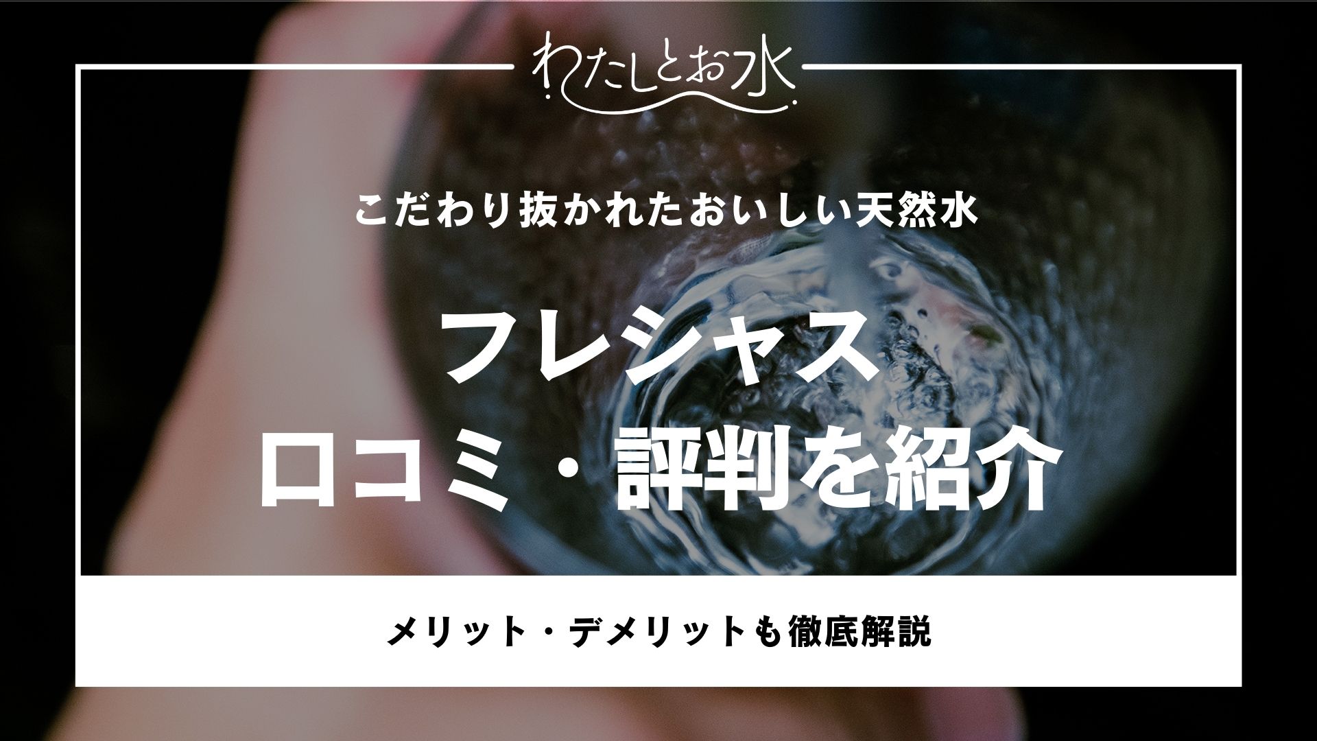 フレシャスのウォーターサーバーの最新口コミ・評判！料金・申込方法