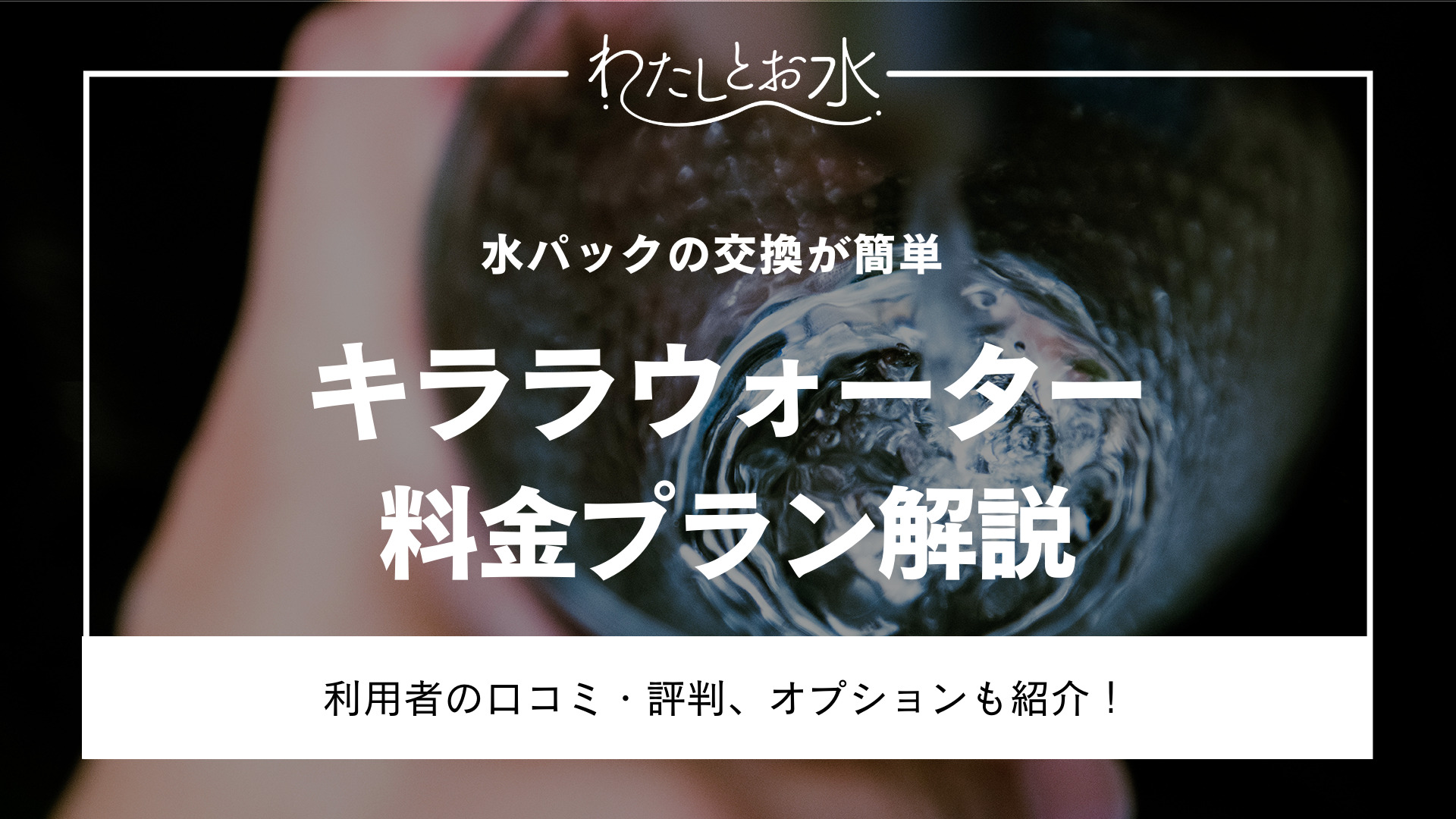 キララウォーターの料金プランとメリット解説！利用者の評判・口コミ