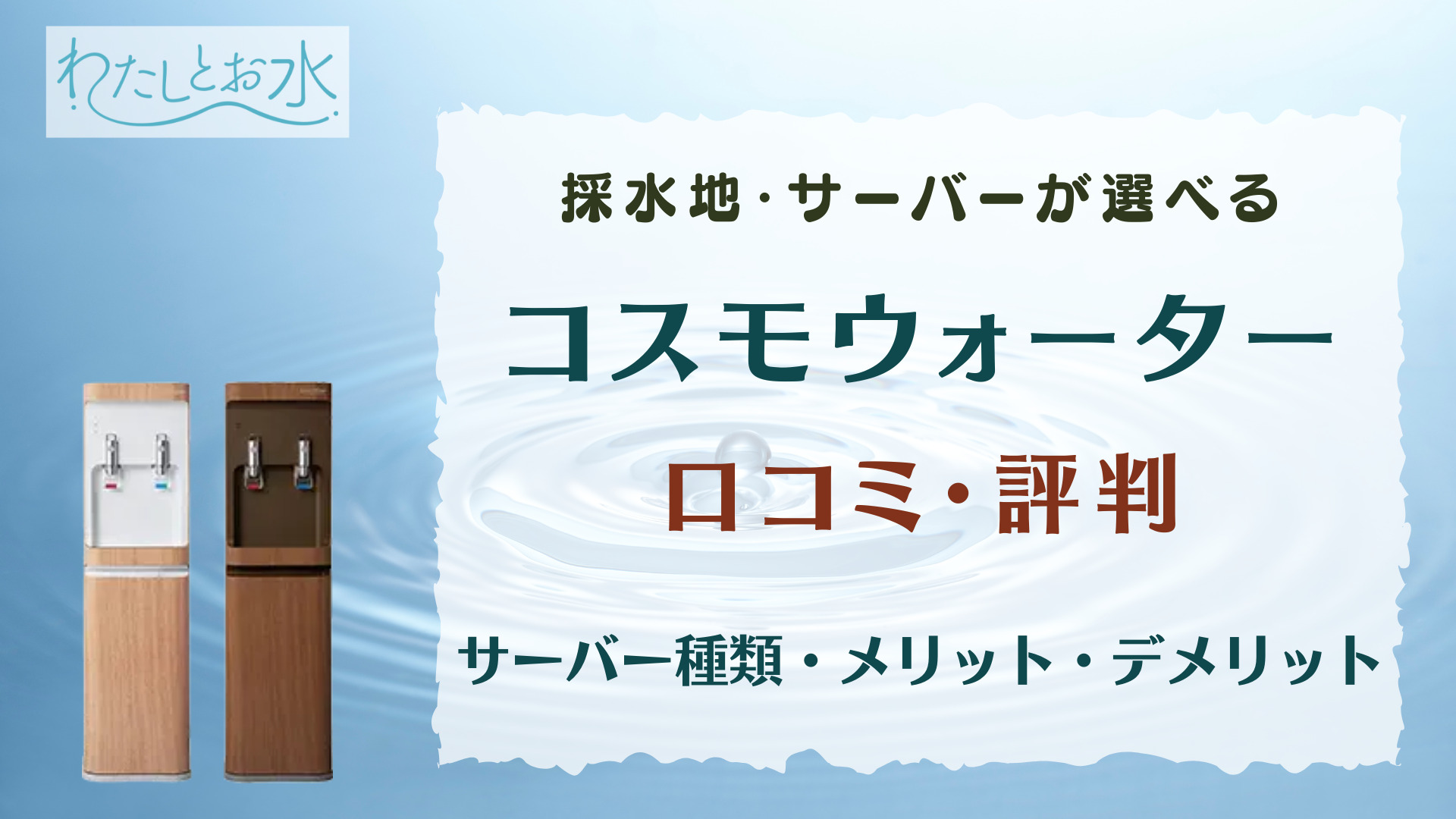 コスモウォーターの口コミ評判とは？料金や特徴など解説！